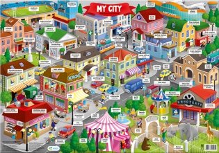 Дидактический плакат "My citi. Мой город" фото книги