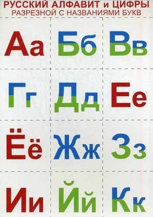 Русский алфавит и цифры. Комплект разрезной с названиями букв фото книги