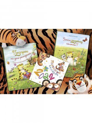 Подарочный набор "Встречаем год тигра!" (+ полосатый календарь 2022) (количество томов: 2) фото книги 3