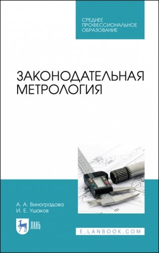 Законодательная метрология. Учебное пособие для СПО фото книги