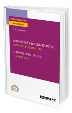 Английский язык для юристов. Книга для преподавателей. Learning legal english. Teachers book. Учебное пособие для СПО фото книги