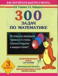 300 задач по математике для 3 класса серии "Как научиться быстро считать" фото книги