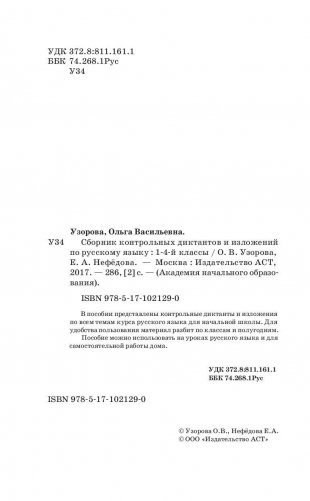 Сборник контрольных диктантов и изложений по русскому языку. 1-4 классы фото книги 3