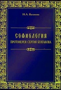 Софиология протоиерея Сергия Булгакова фото книги