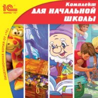 CD-ROM. Комплект электронных учебных материалов для начальной школы (количество CD дисков: 19) фото книги