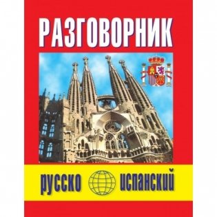 Разговорник русско-испанский фото книги