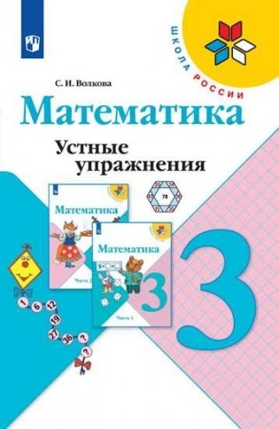 Математика. 3 класс. Устные упражнения (новая обложка) фото книги