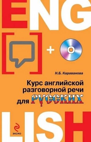 Курс английской разговорной речи для русских (+ CD-ROM) фото книги