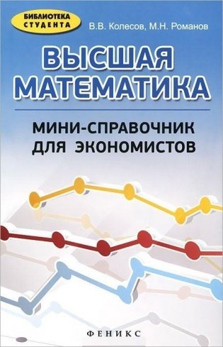 Высшая математика. Мини-справочник для экономистов фото книги