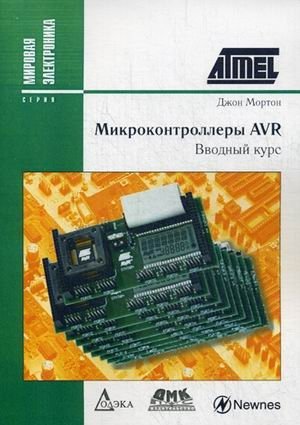 Микроконтроллеры AVR. Вводный курс. Руководство фото книги
