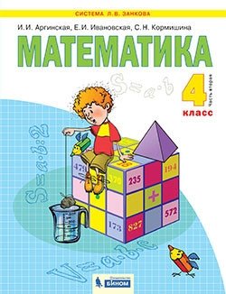 Математика. 4 класс. Учебник. В 2-х частях. Часть 2 фото книги