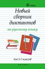 Новый сборник диктантов по русскому языку для 5-7 классов фото книги