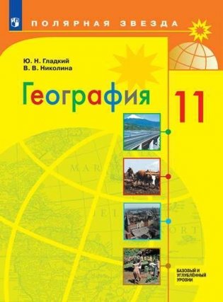 География. 11 класс. Базовый и углублённый уровни. Учебник (на обложке знак ФП 2019) фото книги