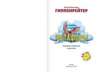 Метафоры. Развитие образного мышления фото книги 2