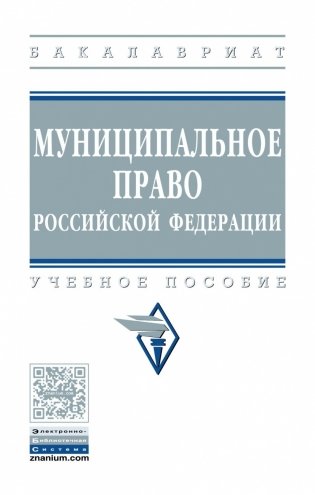 Муниципальное право Российской Федерации фото книги