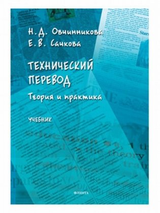 Технический перевод: теория и практика. Учебник фото книги