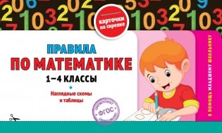 Правила по математике: 1-4 классы фото книги