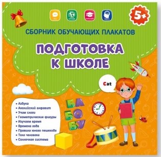 Сборник обучающих плакатов "Подготовка к школе" фото книги