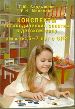 Конспекты логопедических занятий в детском саду для детей 6-7 лет с ОНР фото книги