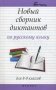 Новый сборник диктантов по русскому языку для 8-9 классов фото книги маленькое 2