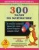 300 задач по математике для 3 класса серии "Как научиться быстро считать" фото книги маленькое 2