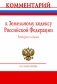 Комментарий к Земельному кодексу Российской Федерации (постатейный) фото книги маленькое 2