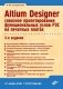 Altium Designer: сквозное проектирование функциональных узлов РЭС на печатных платах фото книги маленькое 2