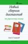 Новый сборник диктантов по русскому языку для 5-7 классов фото книги маленькое 2