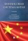 Финансовая система Китая. Учебник фото книги маленькое 2