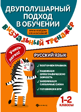 Визуальный тренажер. Учись легко! Русский язык. 1-2 класс фото книги