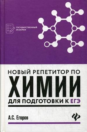 Новый репетитор по химии для подготовки к ЕГЭ. А.С. Егоров фото книги