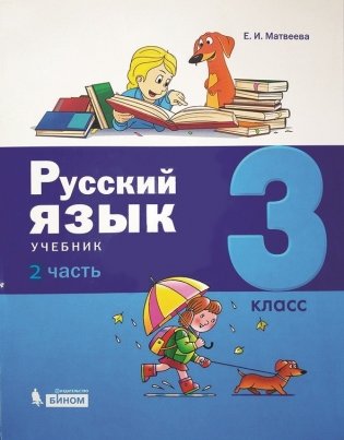 Русский язык. 3 класс. В 2-х частях. Часть 2 фото книги