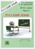 Русский язык. Рабочая тетрадь для 10-11 классов. В 3 частях. Часть 1 фото книги
