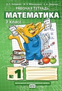Математика. 3 класс. Рабочая тетрадь №1. ФГОС фото книги