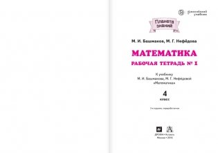 Математика. 4 класс. Рабочая тетрадь №1. ФГОС фото книги 2