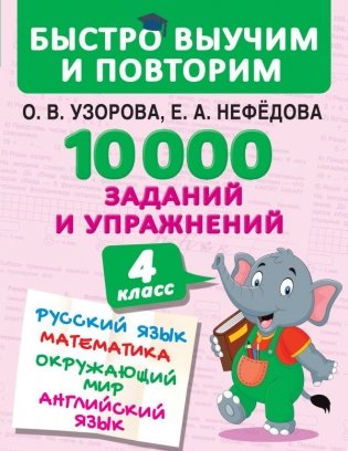 10000 заданий и упражнений. 4 класс. Русский язык. Математика. Окружающий мир. Английский язык фото книги