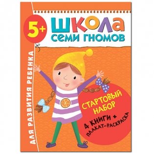 Школа Семи Гномов. Стартовый набор. 5+ (количество томов: 4) фото книги