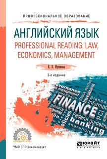 Английский язык. Professional reading: law, economics, management. Учебное пособие для СПО фото книги