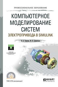 Компьютерное моделирование систем электропривода в simulink. Учебное пособие для СПО фото книги