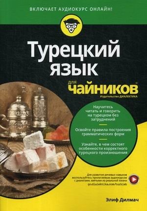 Турецкий язык для "чайников" фото книги
