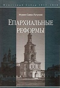 Епархиальные реформы. Поместный собор 1917-1918 и предсоборный период фото книги