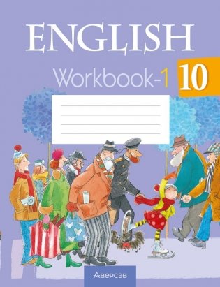 Английский язык 10 класс. Рабочая тетрадь-1 фото книги