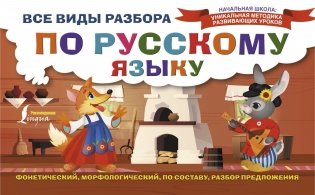 Все виды разбора по русскому языку фото книги