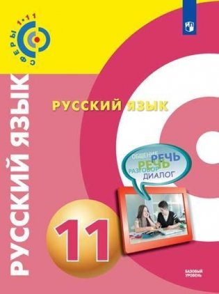 Русский язык. 11 класс. Учебник. Базовый уровень (на обложке знак ФП 2019) фото книги