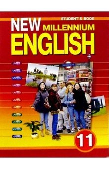 New Millennium English. Английский язык нового тысячелетия. 11 класс. Student's Book. Учебник фото книги
