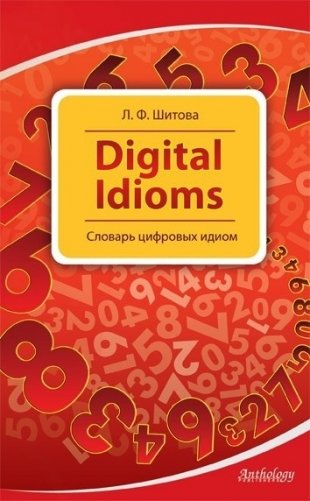 Digital Idioms. Cловарь цифровых идиом фото книги