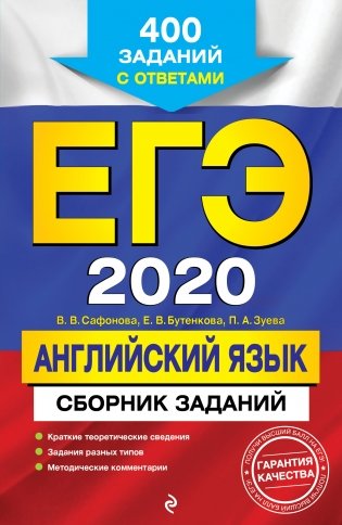 ЕГЭ-2020. Английский язык. Сборник заданий. 400 заданий с ответами фото книги