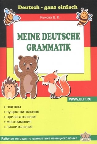 Рабочая тетрадь по грамматике немецкого языка фото книги