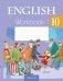 Английский язык 10 класс. Рабочая тетрадь-1 фото книги маленькое 2