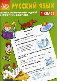 Сборник тренировочных заданий и проверочных вопросов. Русский язык. 4 класс фото книги